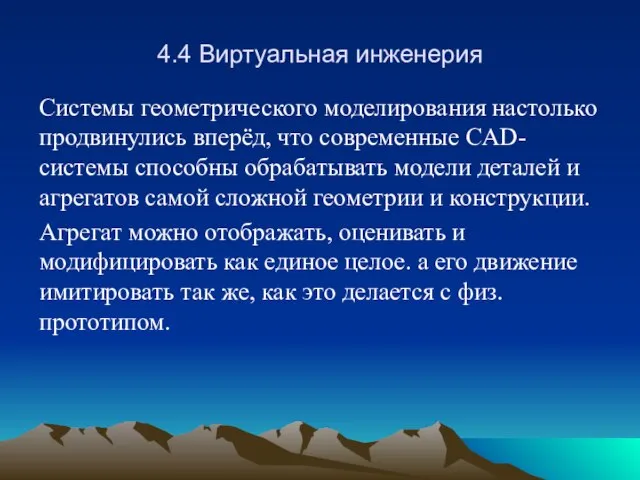 4.4 Виртуальная инженерия Системы геометрического моделирования настолько продвинулись вперёд, что современные