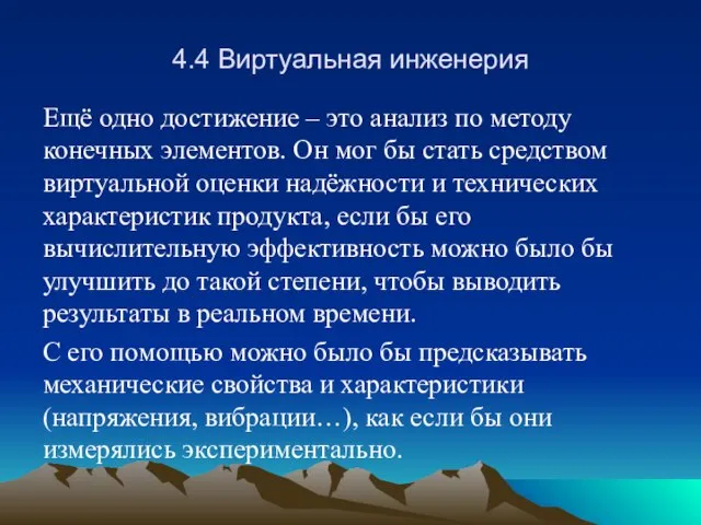 4.4 Виртуальная инженерия Ещё одно достижение – это анализ по методу