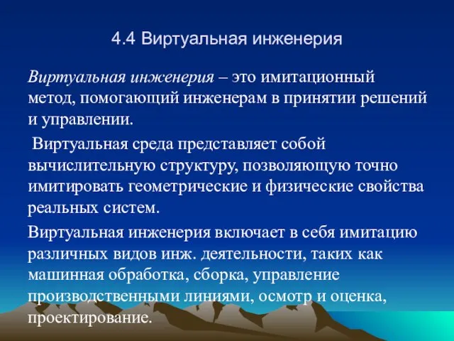 4.4 Виртуальная инженерия Виртуальная инженерия – это имитационный метод, помогающий инженерам