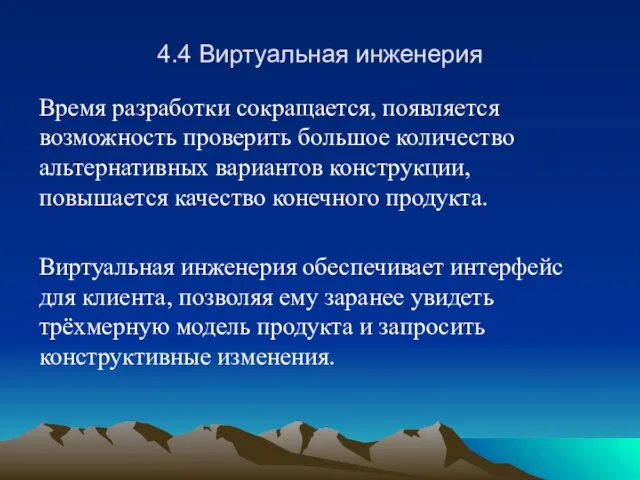 4.4 Виртуальная инженерия Время разработки сокращается, появляется возможность проверить большое количество