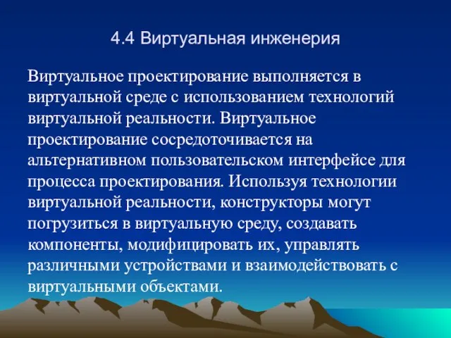 4.4 Виртуальная инженерия Виртуальное проектирование выполняется в виртуальной среде с использованием