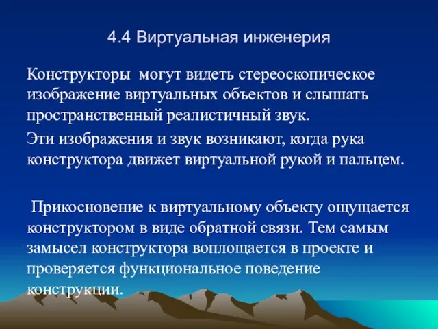 4.4 Виртуальная инженерия Конструкторы могут видеть стереоскопическое изображение виртуальных объектов и