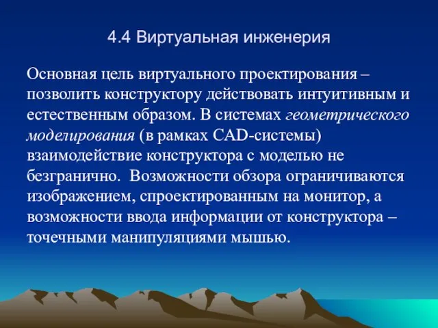 4.4 Виртуальная инженерия Основная цель виртуального проектирования – позволить конструктору действовать