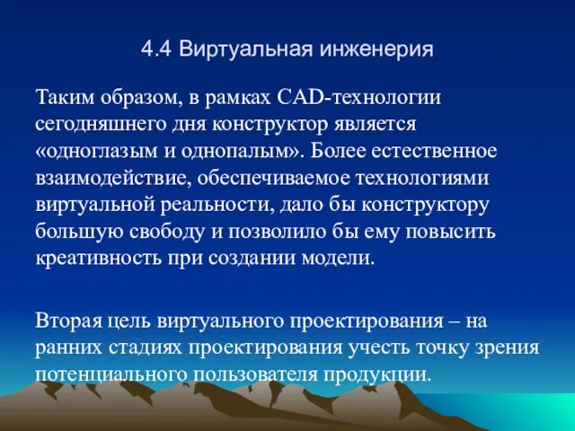 4.4 Виртуальная инженерия Таким образом, в рамках CAD-технологии сегодняшнего дня конструктор