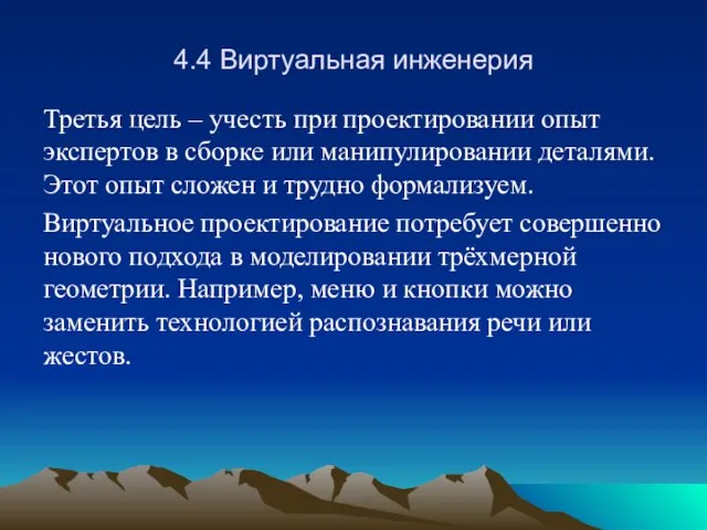 4.4 Виртуальная инженерия Третья цель – учесть при проектировании опыт экспертов