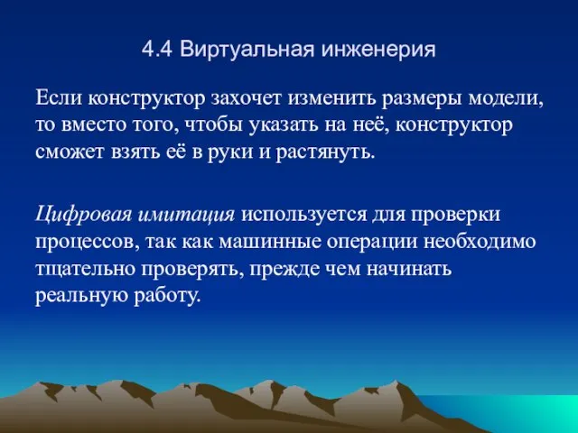 4.4 Виртуальная инженерия Если конструктор захочет изменить размеры модели, то вместо