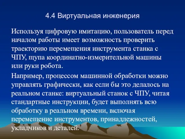 4.4 Виртуальная инженерия Используя цифровую имитацию, пользователь перед началом работы имеет