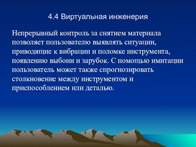 4.4 Виртуальная инженерия Непрерывный контроль за снятием материала позволяет пользователю выявлять