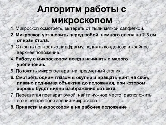 Алгоритм работы с микроскопом 1. Микроскоп осмотреть, вытереть от пыли мягкой