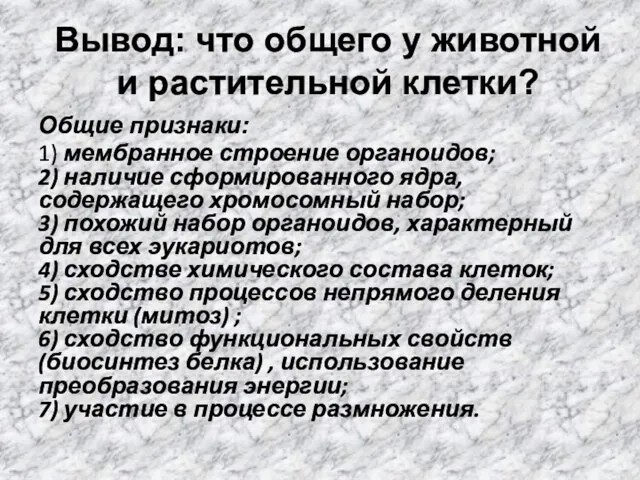 Вывод: что общего у животной и растительной клетки? Общие признаки: 1)