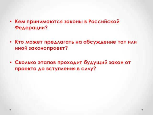 Кем принимаются законы в Российской Федерации? Кто может предлагать на обсуждение