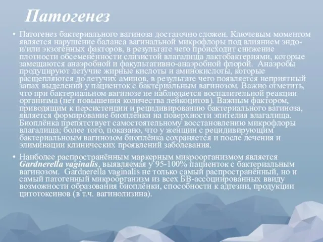 Патогенез Патогенез бактериального вагиноза достаточно сложен. Ключевым моментом является нарушение баланса