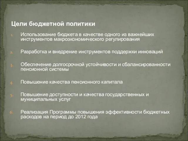 Использование бюджета в качестве одного из важнейших инструментов макроэкономического регулирования Разработка