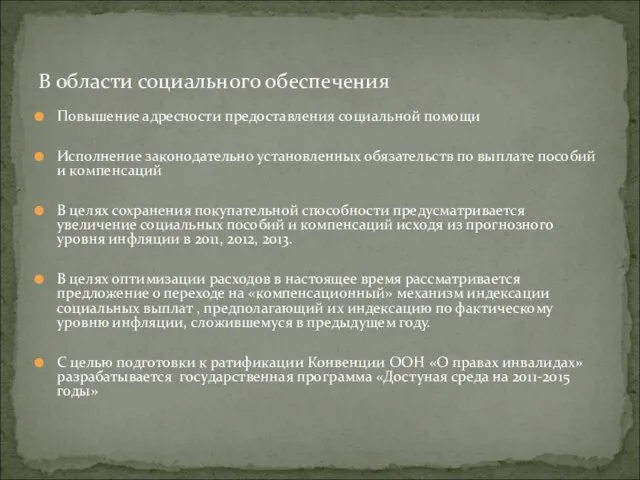 Повышение адресности предоставления социальной помощи Исполнение законодательно установленных обязательств по выплате