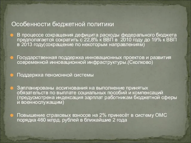 В процессе сокращения дефицита расходы федерального бюджета предполагается сократить с 22,8%