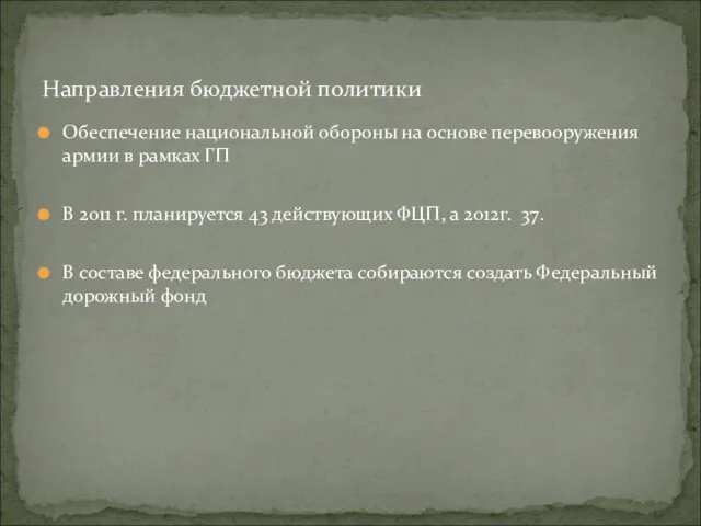 Обеспечение национальной обороны на основе перевооружения армии в рамках ГП В