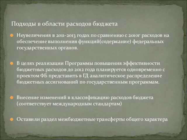 Неувеличения в 2011-2013 годах по сравнению с 2010г расходов на обеспечение