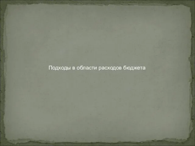 Подходы в области расходов бюджета