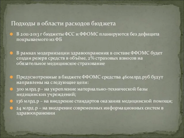 В 2011-2013 г бюджеты ФСС и ФФОМС планируются без дефицита покрываемого