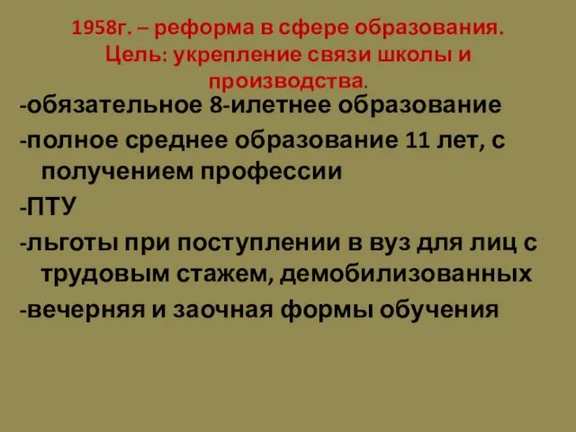 1958г. – реформа в сфере образования. Цель: укрепление связи школы и