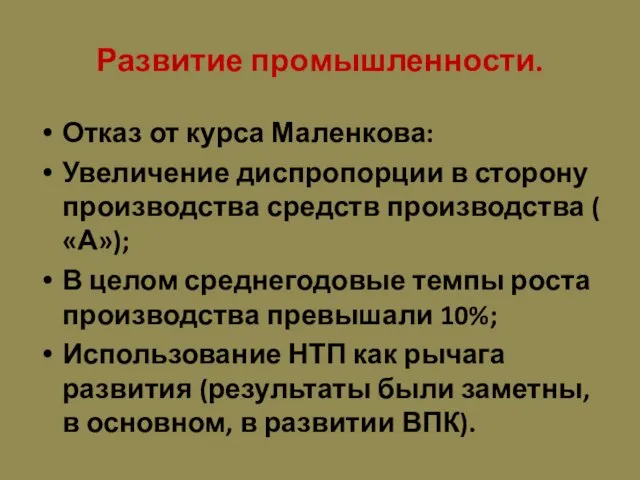 Развитие промышленности. Отказ от курса Маленкова: Увеличение диспропорции в сторону производства