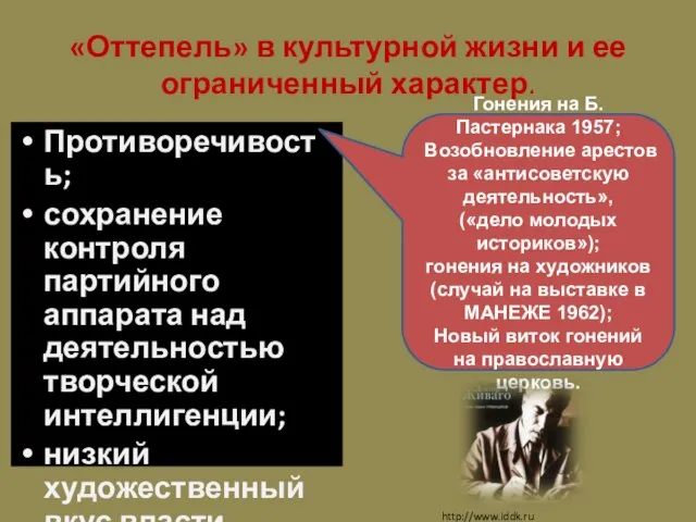 «Оттепель» в культурной жизни и ее ограниченный характер. Противоречивость; сохранение контроля