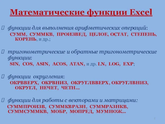 Математические функции Excel функции для выполнения арифметических операций: СУММ, СУММКВ, ПРОИЗВЕД,