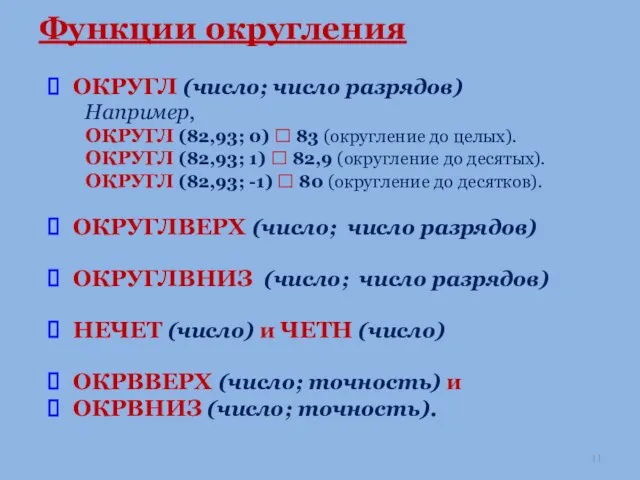 Функции округления ОКРУГЛ (число; число разрядов) Например, ОКРУГЛ (82,93; 0) ?