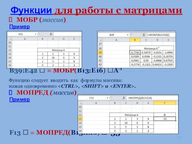 Функции для работы с матрицами МОБР (массив) Пример B39:E42 ? =