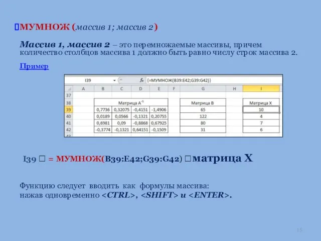 МУМНОЖ (массив 1; массив 2) Массив 1, массив 2 – это