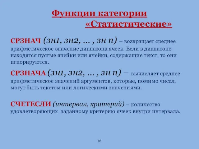 Функции категории «Статистические» СРЗНАЧ (зн1, зн2, … , зн n) –