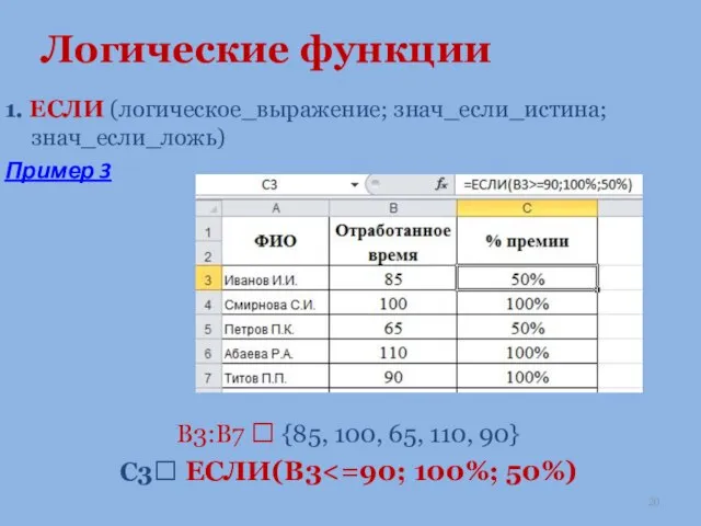 Логические функции 1. ЕСЛИ (логическое_выражение; знач_если_истина; знач_если_ложь) Пример 3 В3:B7 ?