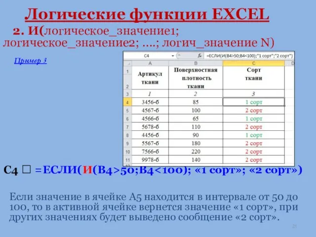 Логические функции EXCEL 2. И(логическое_значение1; логическое_значение2; ....; логич_значение N) С4 ?