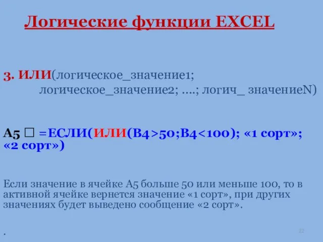 Логические функции EXCEL 3. ИЛИ(логическое_значение1; логическое_значение2; ....; логич_ значениеN) А5 ?