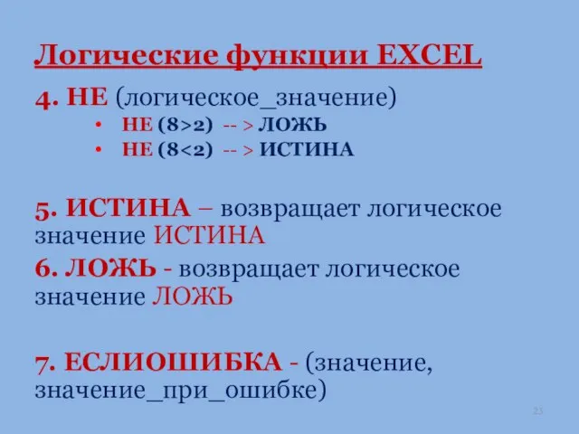 4. НЕ (логическое_значение) НЕ (8>2) -- > ЛОЖЬ НЕ (8 ИСТИНА