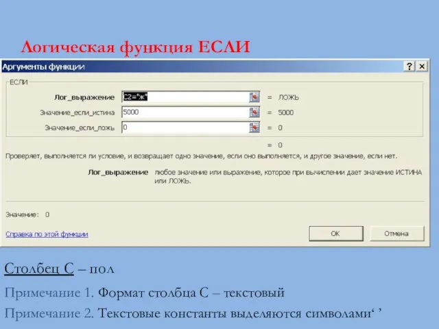 ЕСЛИ (логич. выражение; знач.1; знач.2) A B C D E Пример