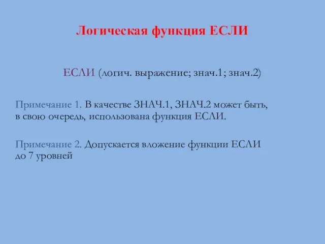 Логическая функция ЕСЛИ ЕСЛИ (логич. выражение; знач.1; знач.2) Примечание 1. В