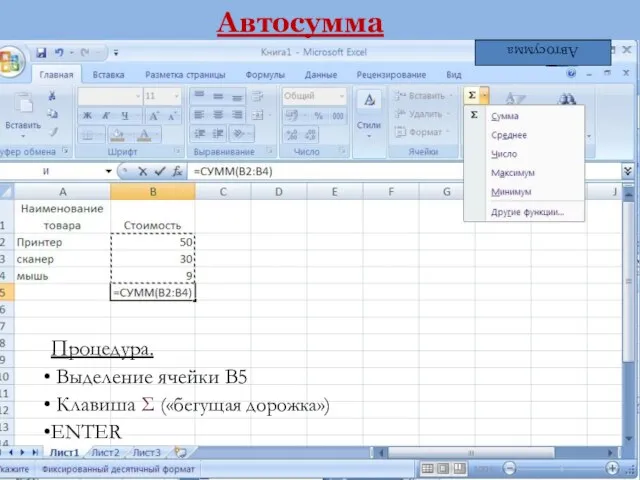 Автосумма Автосумма Процедура. Выделение ячейки B5 Клавиша Σ («бегущая дорожка») ENTER