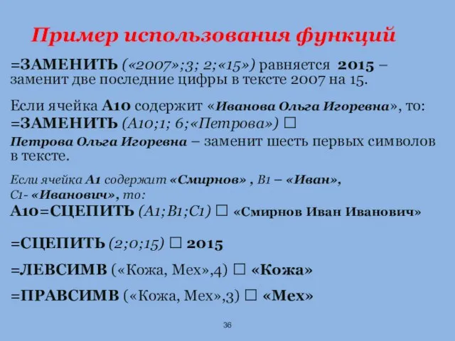 Пример использования функций =ЗАМЕНИТЬ («2007»;3; 2;«15») равняется 2015 – заменит две