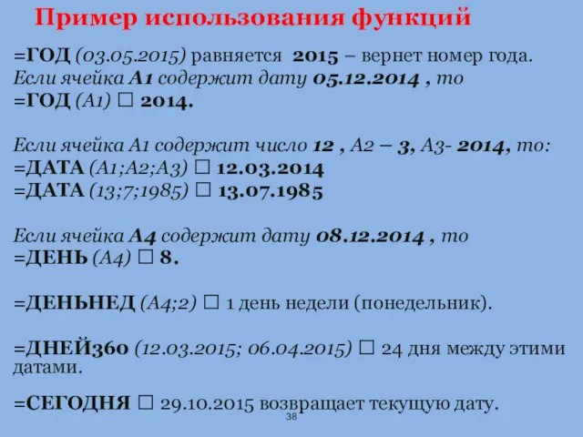 Пример использования функций =ГОД (03.05.2015) равняется 2015 – вернет номер года.