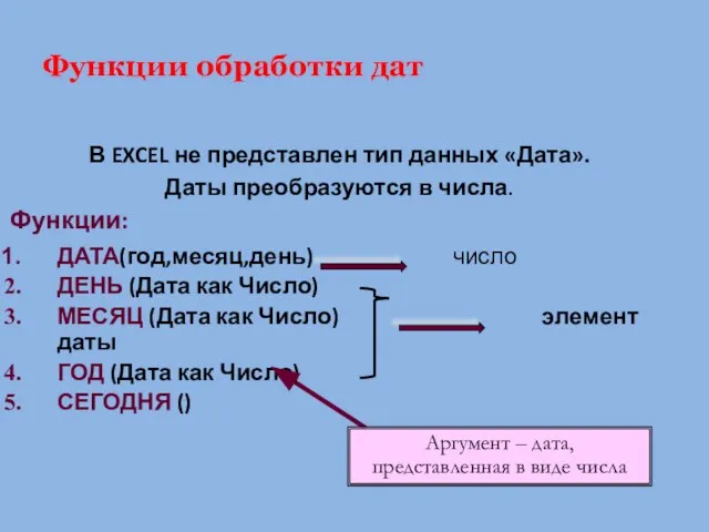 Функции обработки дат В EXCEL не представлен тип данных «Дата». Даты