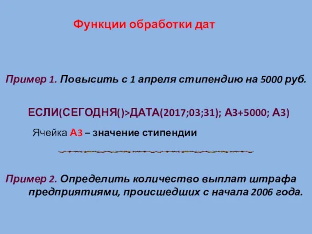 Функции обработки дат Пример 1. Повысить с 1 апреля стипендию на