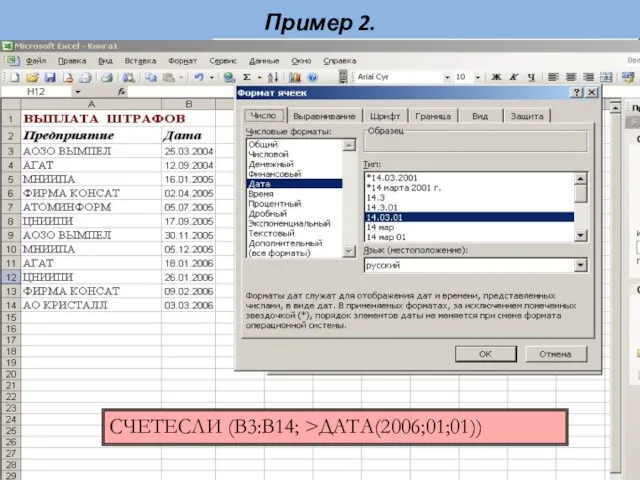 Пример 2. СЧЕТЕСЛИ (А2:А11; >ДАТА(2005;01;01)) СЧЕТЕСЛИ (В3:В14; >ДАТА(2006;01;01))