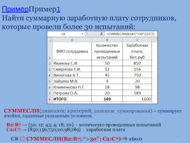 ПримерПример1 Найти суммарную заработную плату сотрудников, которые провели более 30 испытаний: