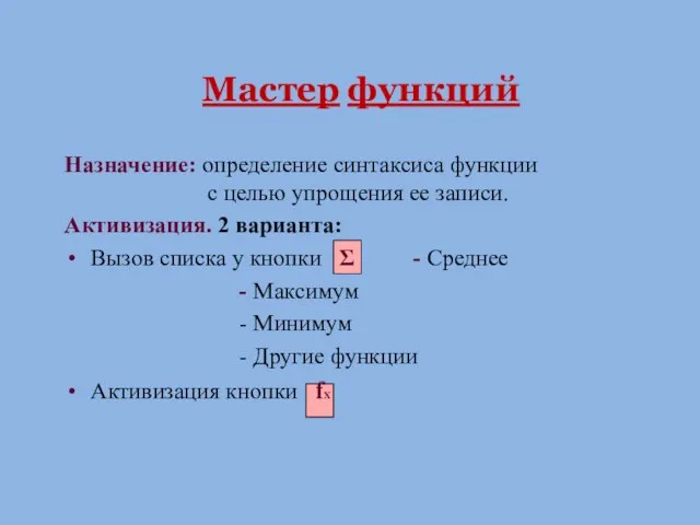 Мастер функций Назначение: определение синтаксиса функции с целью упрощения ее записи.