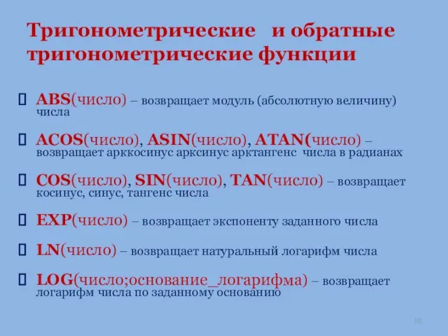 Тригонометрические и обратные тригонометрические функции ABS(число) – возвращает модуль (абсолютную величину)