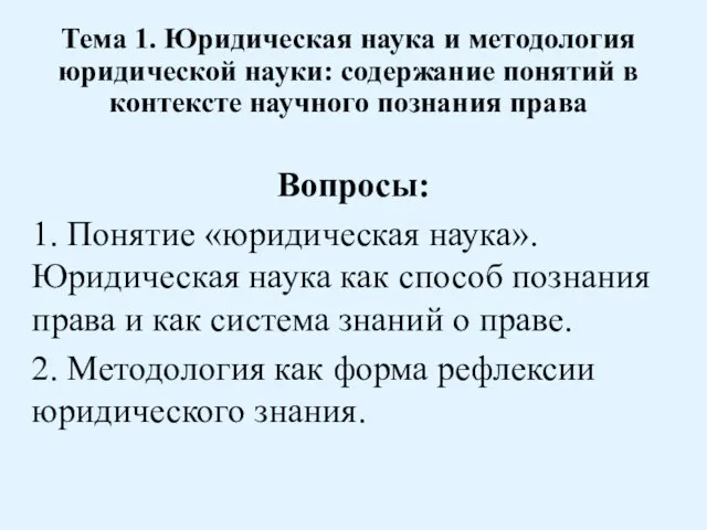 Тема 1. Юридическая наука и методология юридической науки: содержание понятий в