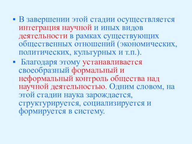 В завершении этой стадии осуществляется интеграция научной и иных видов деятельности