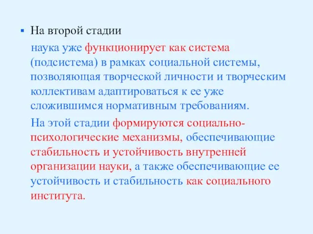 На второй стадии наука уже функционирует как система (подсистема) в рамках