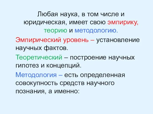 Любая наука, в том числе и юридическая, имеет свою эмпирику, теорию